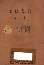 西楼鬼语 合订本 第3集 第69编 1921 PDF电子版封面 (英)约克魁迭斯著;林纾,陈家麟译