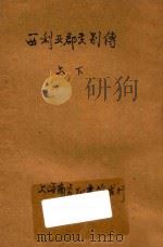 西利亚郡主别传  言情小说  合订本  第42编（1914 PDF版）