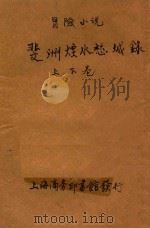 斐洲烟水愁城录 冒险小说 合订本 第7编 1914 PDF电子版封面 (英)哈葛德原著;林纾,曾宗巩译