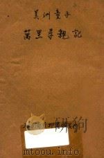 万里寻亲记 美洲童子 第2编 1914 PDF电子版封面 (英)亚丁原著;林纾,曾宗巩译