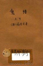 鬼悟 合订本 第4集 第8编 1921 PDF电子版封面 (英)威而司原著