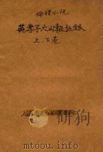 英孝子火山报仇录 伦理小说 合订本 第5编 1914 PDF电子版封面 (英)哈葛德著;林纾,魏易译