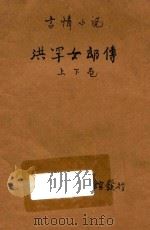 洪罕女郎传 言情小说 合订本 第12编 1914 PDF电子版封面 (英)哈葛德著;林纾,魏易译