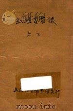 红礁画桨录  言情小说  合订本  第14编（1914 PDF版）