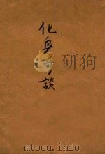 化身奇谈（ PDF版）