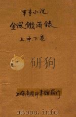 金风铁雨录 军事小说 合订本 第33编 1914 PDF电子版封面 (英)柯南达利原著;林纾,魏易译
