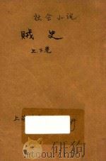 贼史 社会小说 合订本 第24编 1915 PDF电子版封面 (英)却而司迭更司著