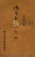玑司刺虎记  言情小说  合订本  二集  第19编（1915 PDF版）