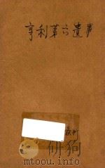 亨利第六遗事 1916 PDF电子版封面 (英)莎士比亚原著;林纾,陈家麟译