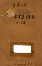 十字军英雄记 军事小说 合订本 第34编 1914 PDF电子版封面 (英)司各德著;林纾,魏易译