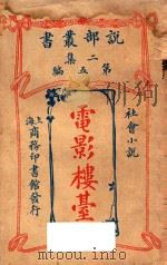 电影楼台  社会小说  二集  第5编（1915 PDF版）