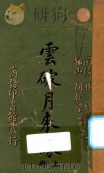 云破月来缘  上（ PDF版）