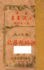 恨绮愁罗记 上 历史小说 第27编 1914 PDF电子版封面 (英)柯南达利著