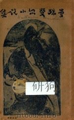 曼殊斐尔小说集 1927 PDF电子版封面 曼殊斐尔(K.Mansfield)著;徐志摩译