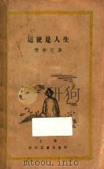 这便是人生 1928 PDF电子版封面 曼殊斐尔著;樊仲云译