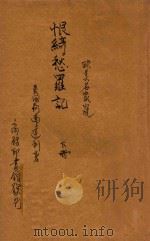 恨绮愁罗记 下 1914 PDF电子版封面 (英)柯南达利著;林纾,魏易译