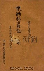 恨绮愁罗记  上（1914 PDF版）