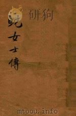 蛇女士传 社会小说 1915 PDF电子版封面 (英)柯南达利著;林纾,魏易译
