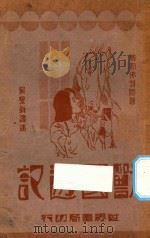 兽国游记 1933 PDF电子版封面 威斯佛特著;吴景新译