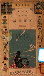 英国童话 童话类 第1集 1933 PDF电子版封面 殷佩斯编译;王云五,徐应昶,周建人,宗亮寰,沈百英,沈秉廉,