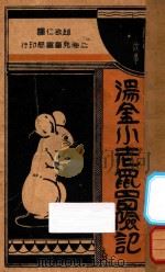 汤金小老鼠冒险记 1940 PDF电子版封面 Rodney Bennett著;赵裕仁译