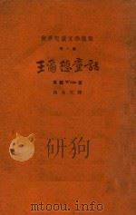王尔德童话 1927 PDF电子版封面 王尔德著;穆木天译