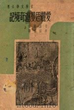 爱丽思漫游奇境记 1947 PDF电子版封面 (Carroll,L)卡洛尔著;何君莲译