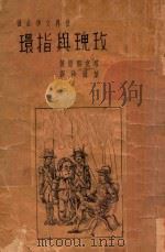 玫瑰与指环 1937 PDF电子版封面 (Thacherg,W.M)塔克雷著