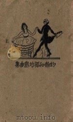 约翰沁孤的戏曲集 1926 PDF电子版封面 约翰沁孤(J.M.Synge)著;郭沫若译