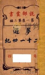 梦游二十一世纪 科学小说 第1集 第3编 1906 PDF电子版封面 (荷)达爱斯克洛提斯(Dioscorides)著;周瑜统校阅