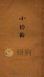 小约翰 1928 PDF电子版封面 (荷)拂来特力克·望·蔼覃(F.W.van Eeden)著;