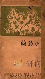 小约翰 1929 PDF电子版封面 (荷)F·望·蔼覃著;鲁迅译