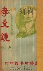 孝友镜  上  第3集  第46编   1921  PDF电子版封面    （比）恩海贡斯翁士（Hendrick Conscience） 