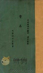 青鸟 1924 PDF电子版封面 (比)梅脱灵著;傅东华译