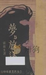 梦与放逐（1929 PDF版）