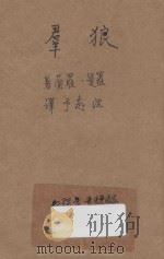 群狼 三幕剧 1947 PDF电子版封面 罗曼·罗兰著;沈起予译