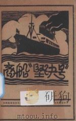商船“坚决号” 1928 PDF电子版封面 (法)维勒得拉克原著;穆木天译
