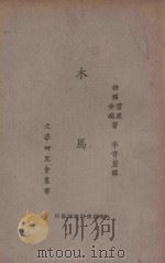 木马（1925 PDF版）