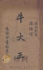 牛大王 1937 PDF电子版封面 德朗斯(Georges Delance)著;陈绵译;中华教育