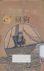 情天异彩 第3集 第75编 1921 PDF电子版封面 (法)周鲁倭著;林纾,陈家麟译