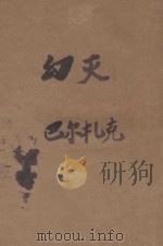 幻灭 第1部 二诗人 1944 PDF电子版封面 巴尔扎克著