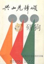 兴山先锋颂  兴山县优秀共产党员事迹汇编   1991  PDF电子版封面    中共兴山县委组织部 