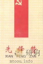 先锋赞 模范党支部 模范共产党员世纪汇编 1995 PDF电子版封面 中国葛洲坝水利水电工程集团公司党委组织部编
