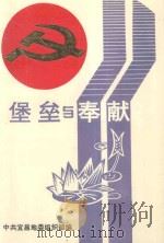 堡垒与奉献-宜昌地区先进基层组织、优秀党务工作者、模范共产党员世纪选编 1991 PDF电子版封面 中共宜昌地委组织部编