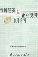 市场经济与企业党建（1994 PDF版）