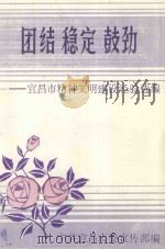团结  稳定  鼓劲-宜昌市精神文明建设经验选编（1991 PDF版）