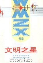 文明之星 1995 PDF电子版封面 中共宜昌市委宣传部,宜昌市精神文明建设办公室编