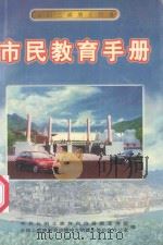 长阳土家族自治县市民教育手册 1999 PDF电子版封面 张念国主编