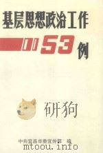 基础思想政治工作53例（1993 PDF版）