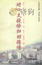 对口支援秭归功德谱 1998 PDF电子版封面 7216024397 中共秭归县委,秭归县人民政府编